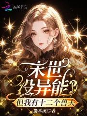 《末世没异能？但我有十二个兽夫》小说封面