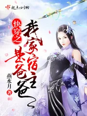 《快穿之我家宿主是爸爸》封面