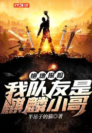 《绝地探险：我队友是麒麟小哥》封面