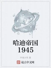《哈迪帝国1945》封面