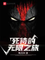 《死侍的无限之旅》封面
