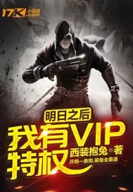 《明日之后：我有VIP特权》小说封面