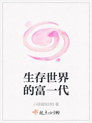 《生存世界的富一代》封面
