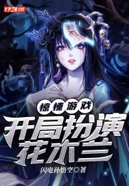 《惊悚游戏：开局扮演花木兰》封面