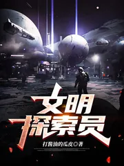 《文明探索员》小说封面