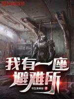 《我有一座避难所》封面