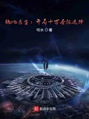 《绝地求生：开局十万圣级选择》封面
