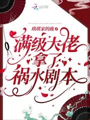 《满级大佬拿了祸水剧本》封面