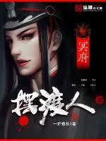 《冥府摆渡人》封面