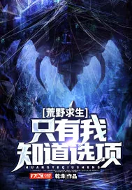 《荒野求生:只有我知道选项》小说封面