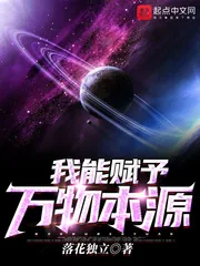 《我能赋予万物本源》小说封面