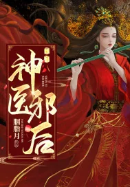 《神医邪后》封面