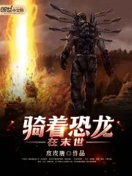 《骑着恐龙在末世》封面