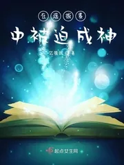 《在选拔赛中被迫成神》封面