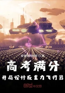 《高考满分，开局设计反重力飞行器》封面