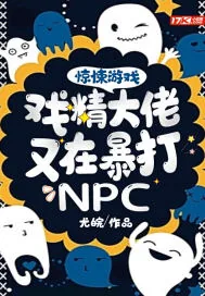 《惊悚游戏：戏精大佬又在暴打NPC》封面