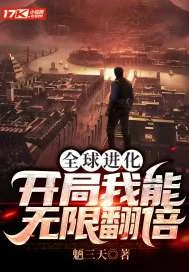 《全球进化：开局我能无限翻倍》封面
