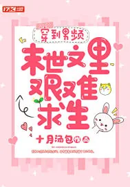 《穿到男频末世文里艰难求生》小说封面