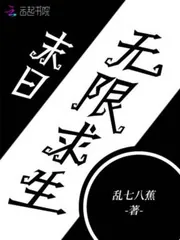 《末日无限求生》封面