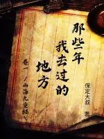 《那些年我去过的地方》封面