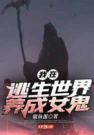 《我在逃生世界养成女鬼》封面