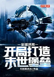 《全球洪荒：开局打造末世堡垒》封面