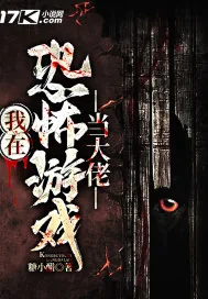 《我在恐怖游戏当大佬》封面