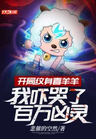 《开局纹身喜羊羊，我吓哭了百万凶灵》小说封面