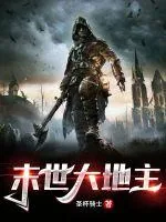 《末世大地主》封面