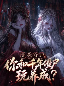 《让你守尸,你和千年僵尸玩养成?》小说封面