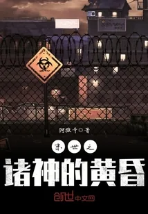 《末世之诸神的黄昏》封面