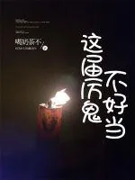 《这届厉鬼不好当》封面