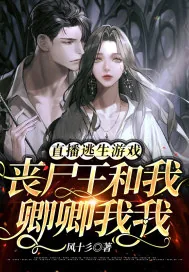 《直播逃生游戏，丧尸王和我卿卿我我》封面