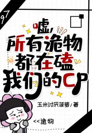《嘘，所有诡物都在磕我们的CP》封面