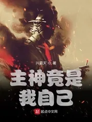 《主神竟是我自己》小说封面