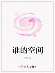 《谁的空间》封面