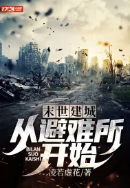 《末世建城：从避难所开始》封面