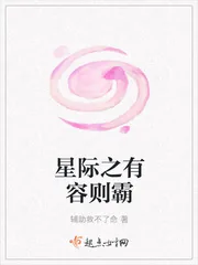 《星际之有容则霸》封面