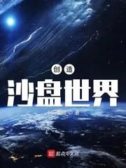 《创造沙盘世界》封面