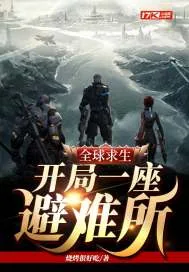 《全球求生：开局一座避难所》封面