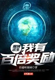 《魔境求生：我有百倍奖励》封面