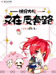 《快穿大佬又在反套路》封面