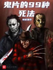《鬼片的99种死法》封面