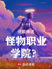 《还能保送怪物职业学院？》小说封面