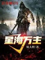 《星海万主》封面