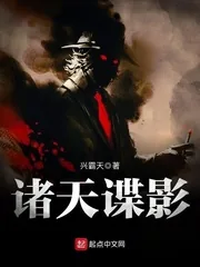《诸天谍影》小说封面