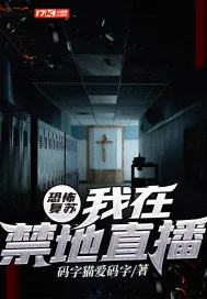 《恐怖复苏：我在禁地直播》封面