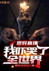 《灵异直播：我吓哭了全世界》封面