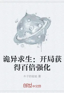 《诡异求生：开局获得百倍强化》封面