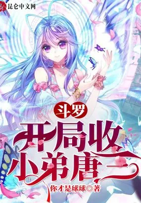 《斗罗：开局收小弟唐三！》小说封面